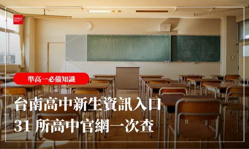 台南新高一資訊入口｜31 所台南高中新生資訊一次掌握！